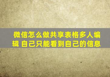 微信怎么做共享表格多人编辑 自己只能看到自己的信息